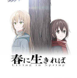 春に生きれば | Living in Spring